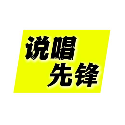 说唱先锋