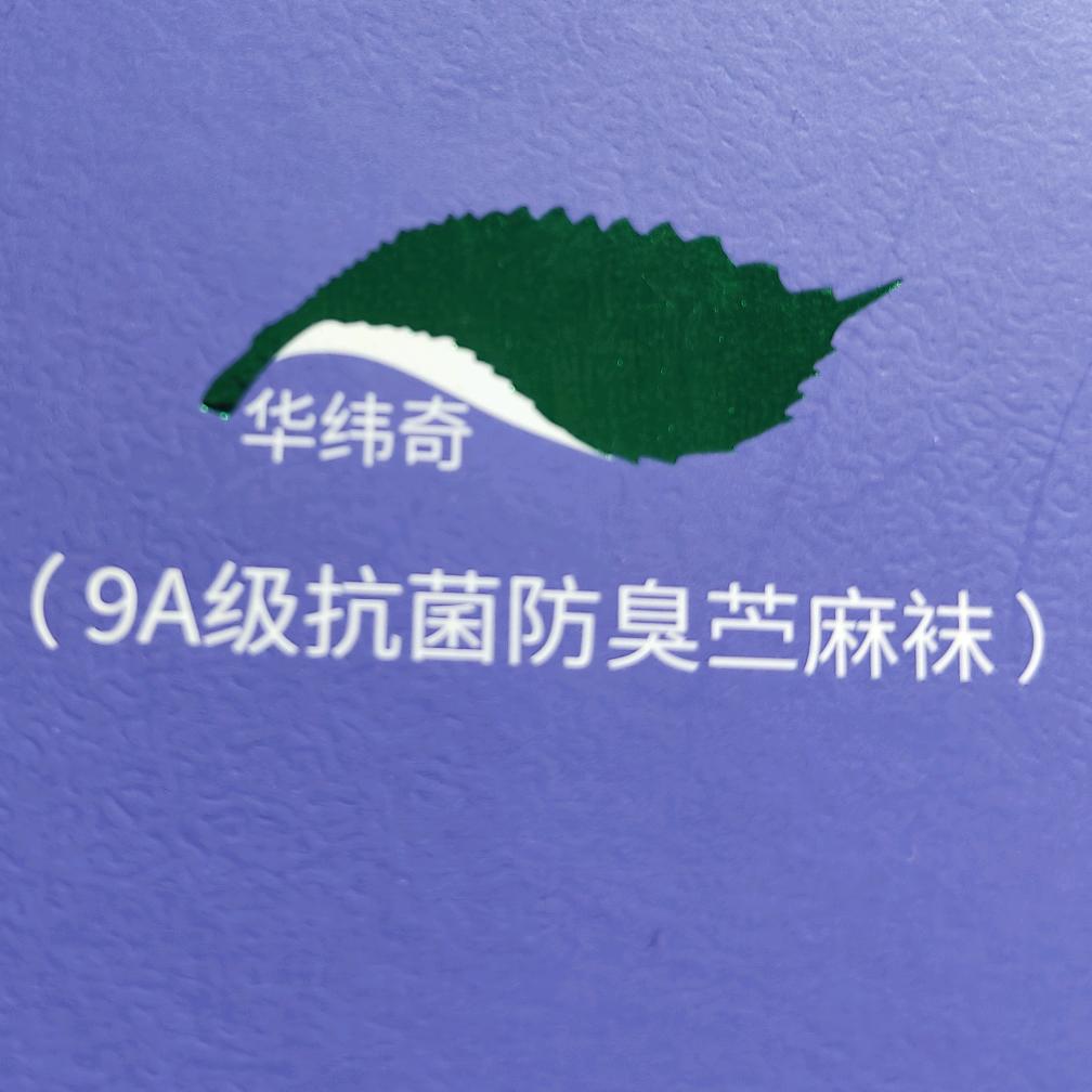 华纬奇苎麻服装