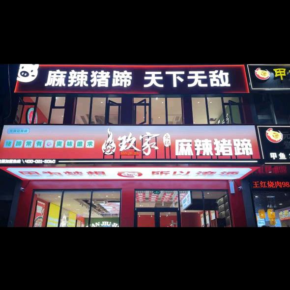 焱玖家麻辣猪蹄（芙蓉花苑）
