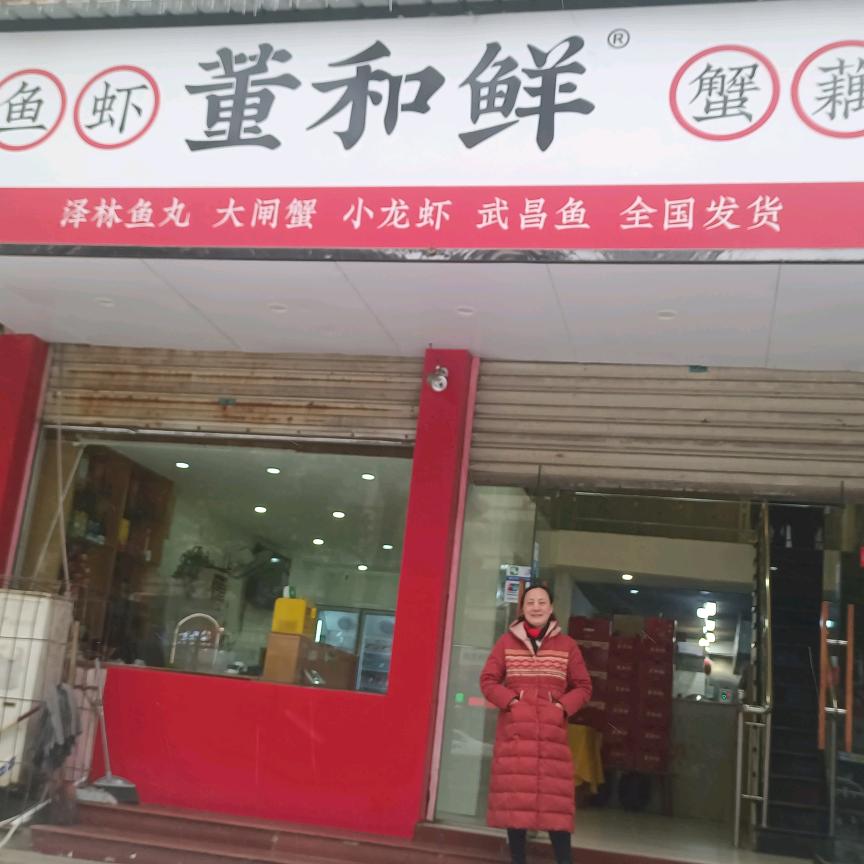 董和鲜（三山湖）