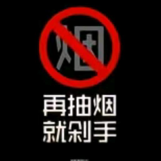 今天你抽烟了吗