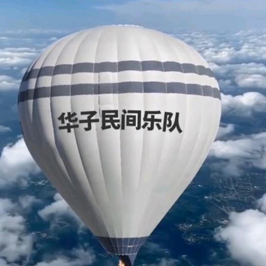 南阳华子民间乐队