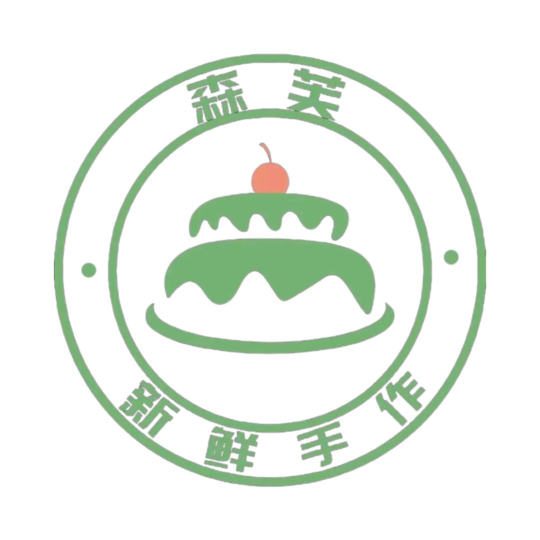 森芙烘焙