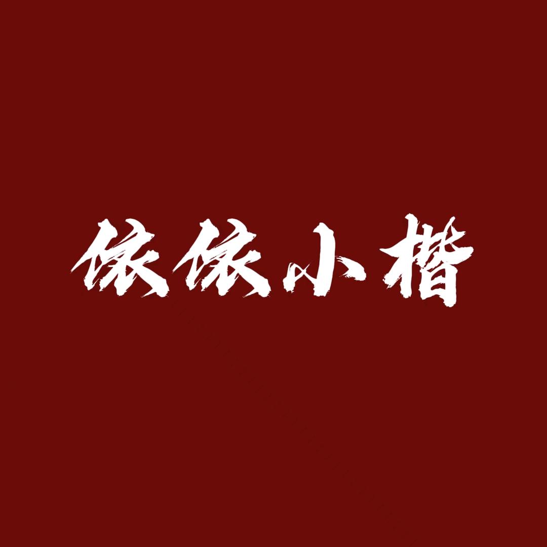 依依小楷