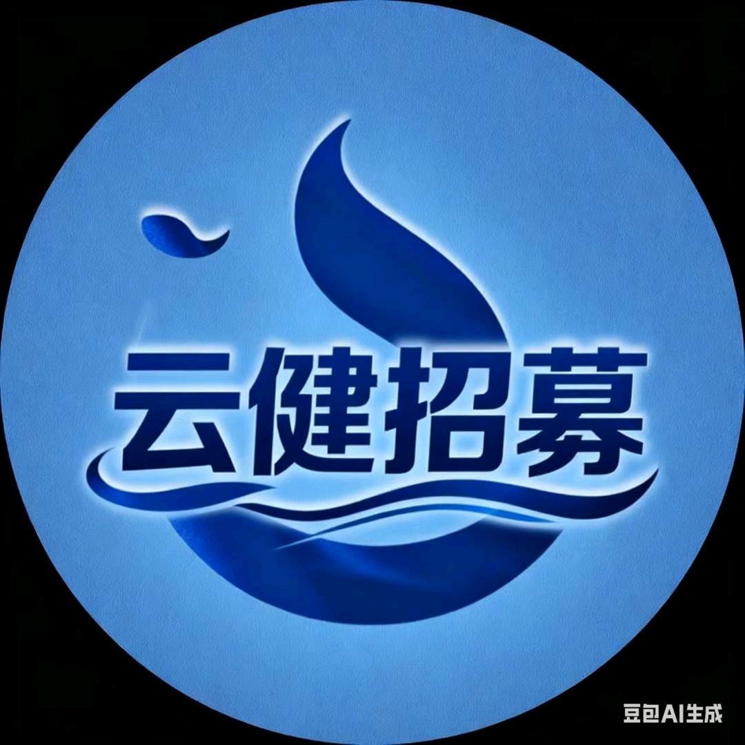 云健招募