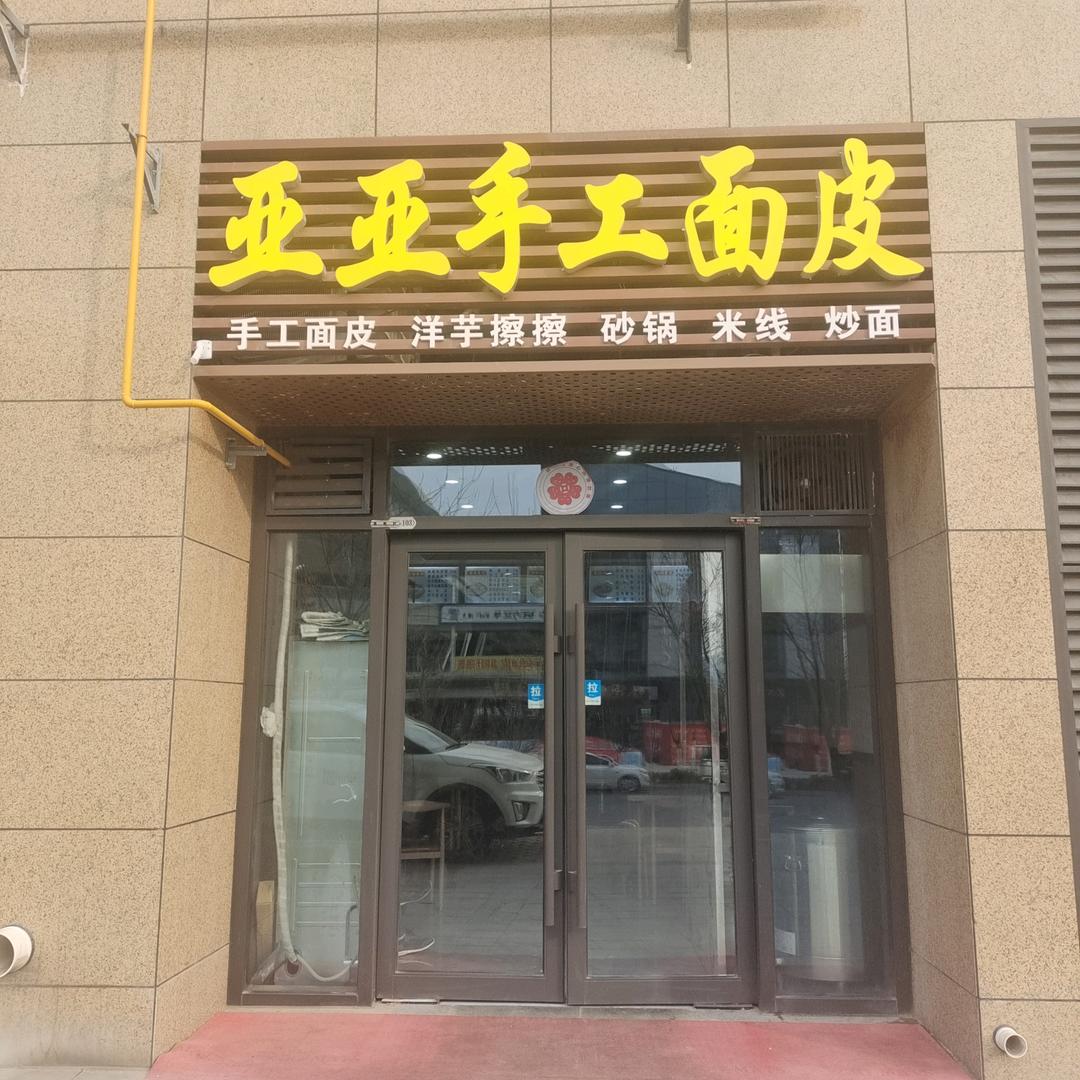 亚亚手工面皮（坤岗店）