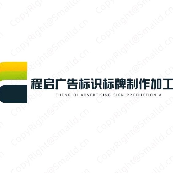 程启广告标识标牌