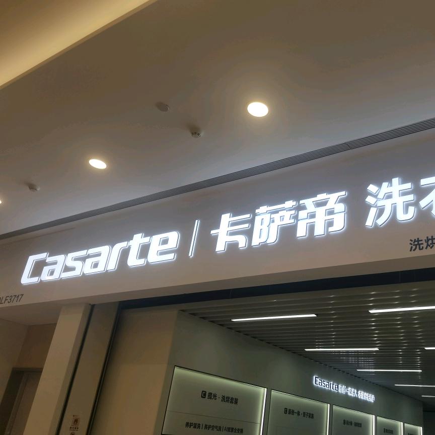 卡萨帝嵌入式冰箱店(王府井店)