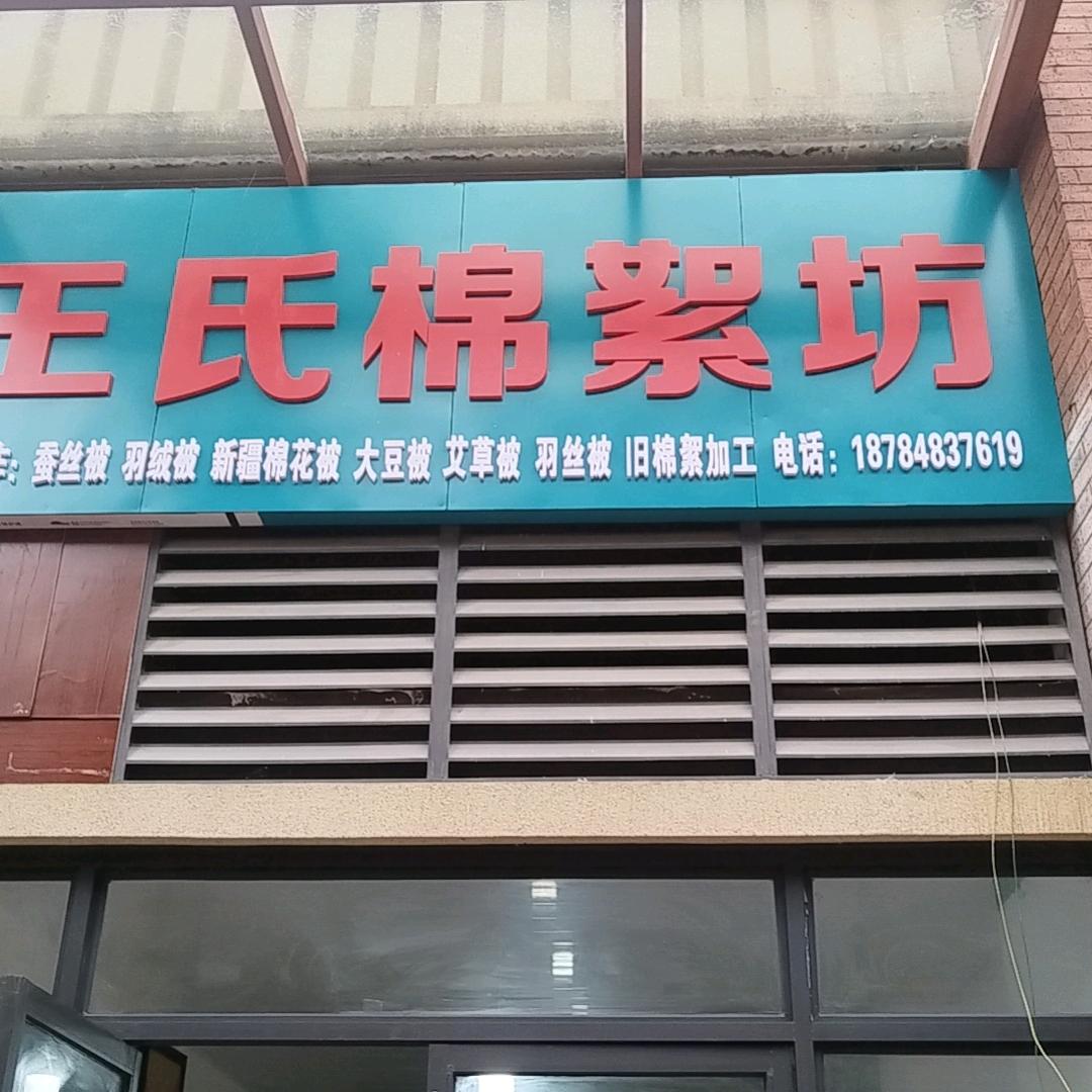 《王氏棉絮坊》