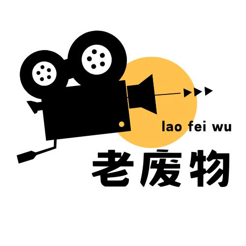 老废物乐园
