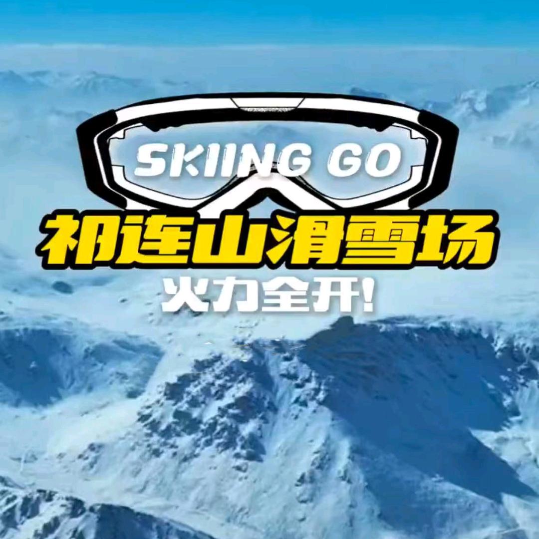 祁连山滑雪爱好者