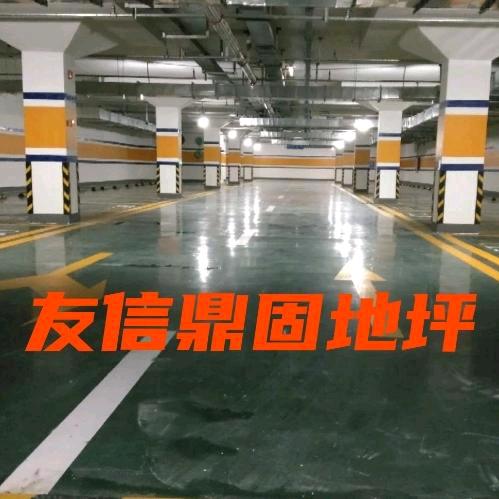 友信地坪