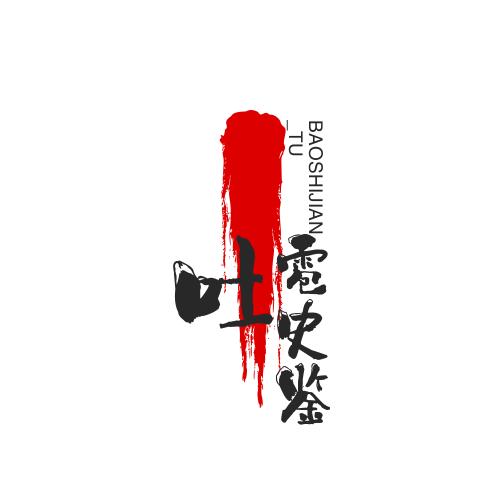 吐雹史鉴