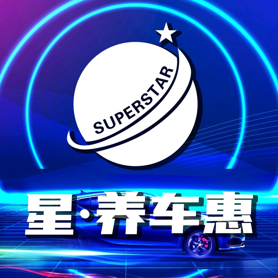 星·养车惠