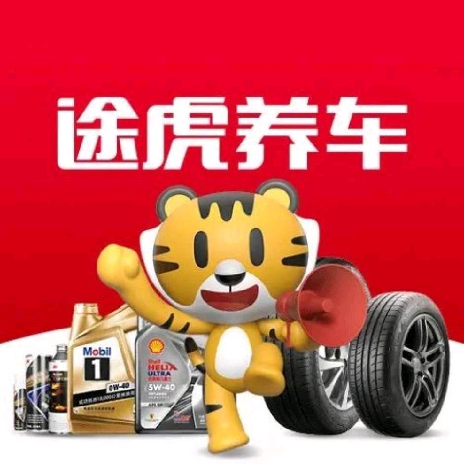 途虎养车（岳池建设路店）