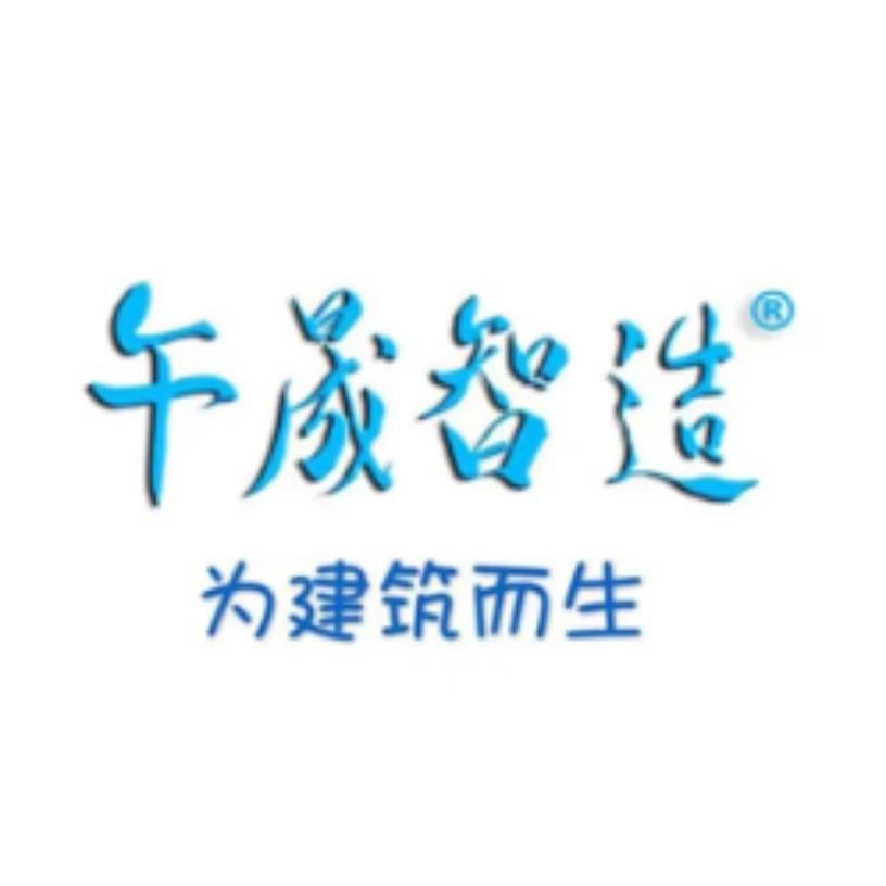 午晟智造®️为建筑而生