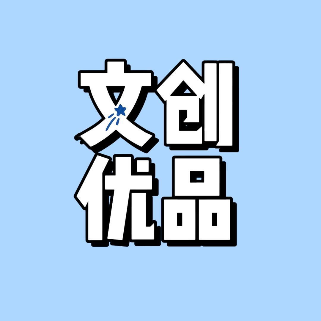 文创优品好物