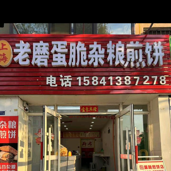 抚顺上海老磨蛋脆煎饼