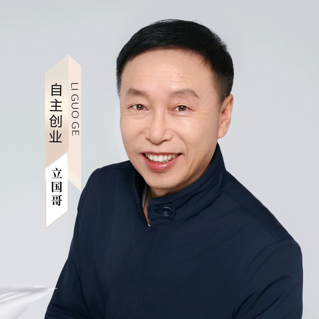 立国哥自主创业