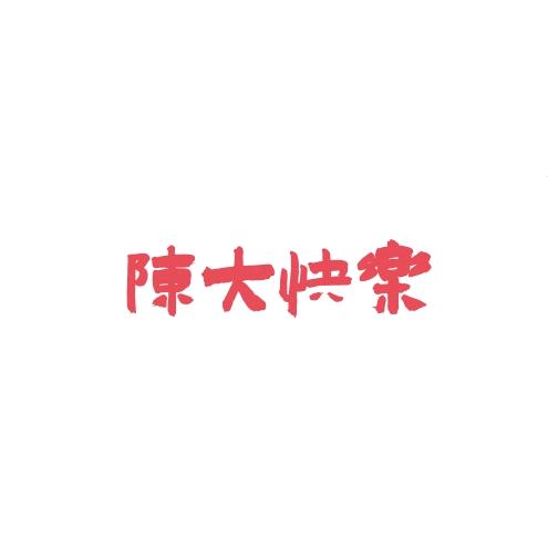 陈大快乐