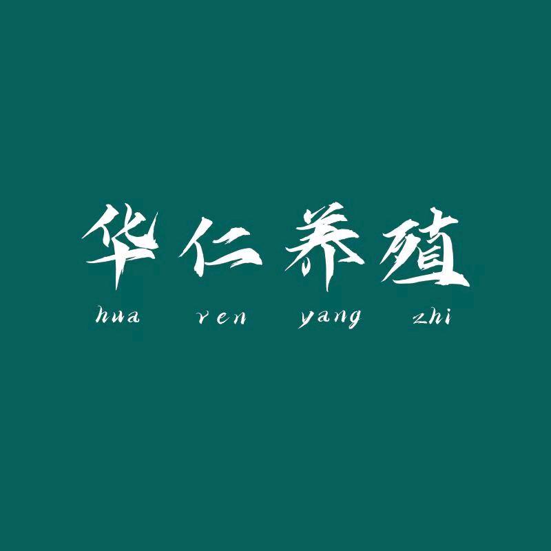 密山市华仁养殖场（个体工商户）