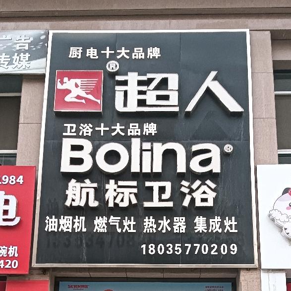 隰县超人节能厨电