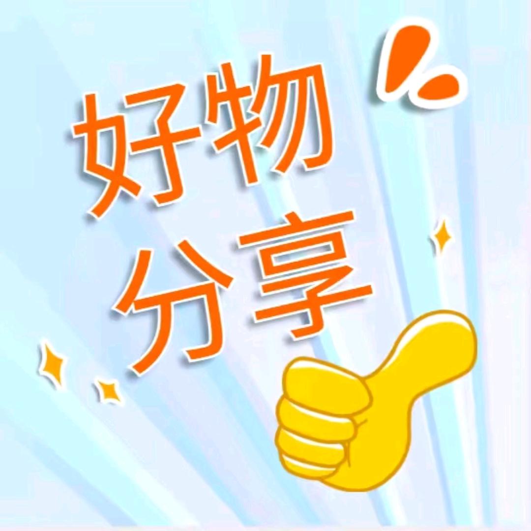 领悟💝（精选好物）💜