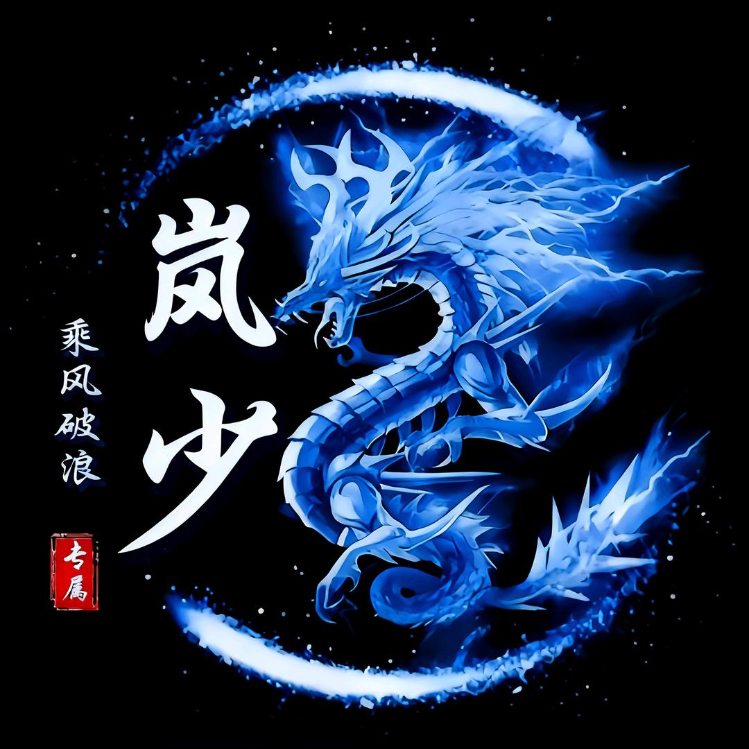 岚少