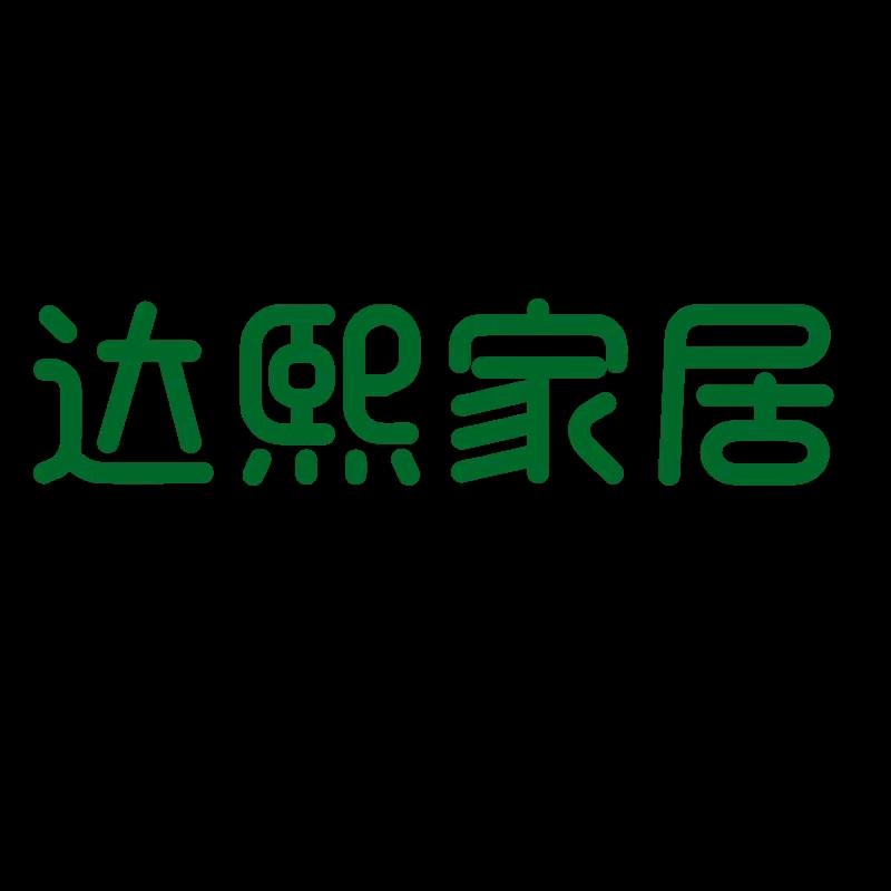 达熙家居