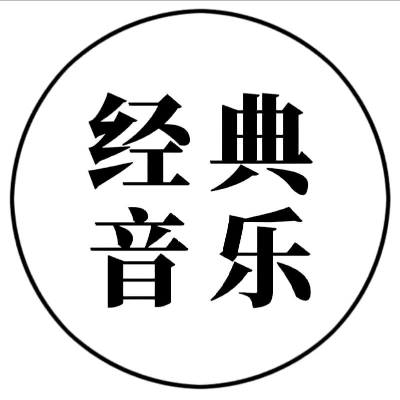 闽南音悦(车载优盘)