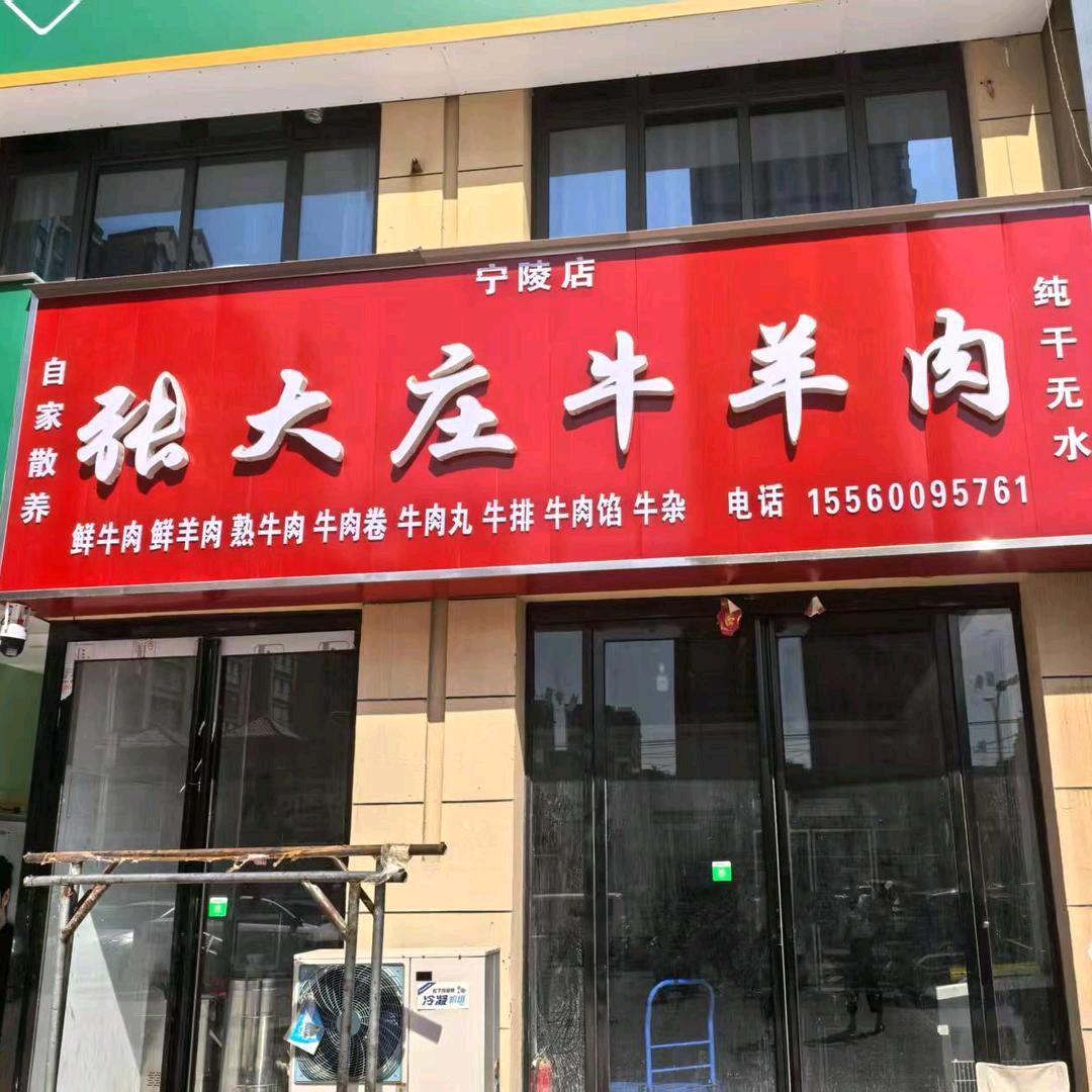 张大庄牛羊肉(宁陵店)