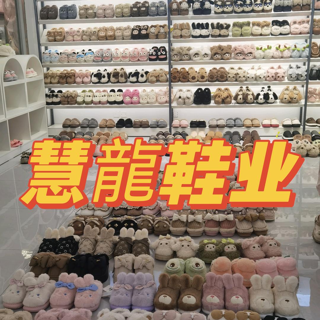 慧龙鞋业 睡衣 批发零售