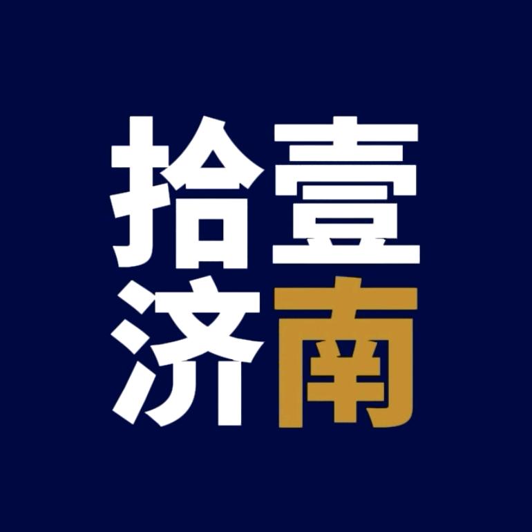 拾壹济南