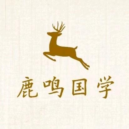 鹿鸣易学
