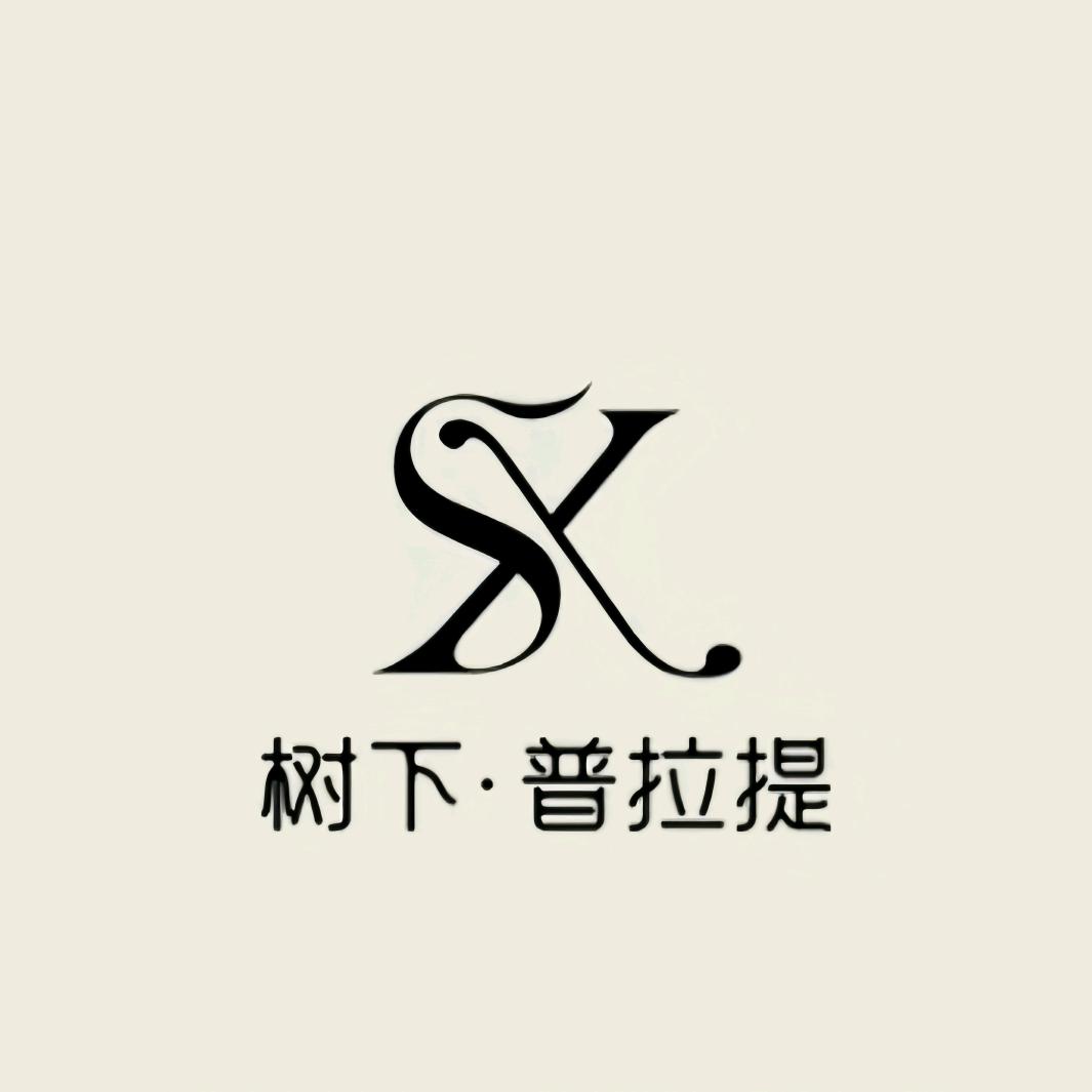 树下.普拉提馆