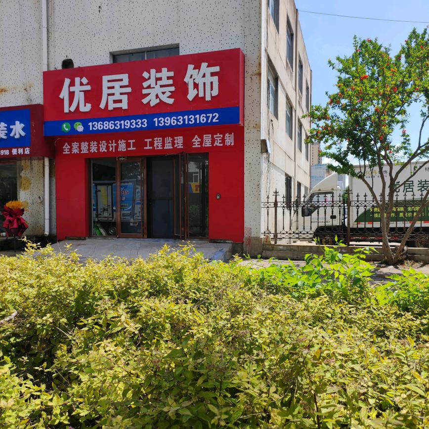 荣成装修人/优居装饰