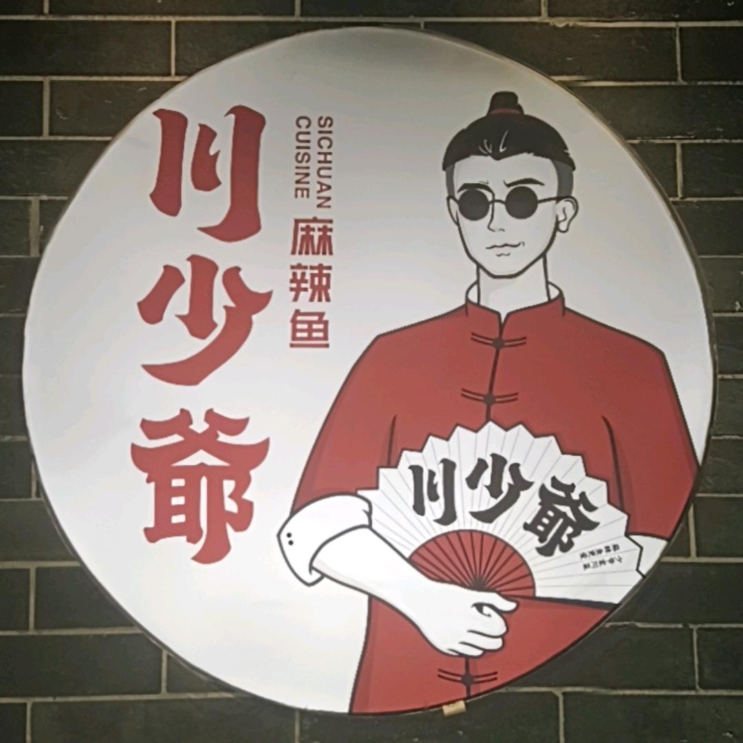 川少爷-下吕浦店