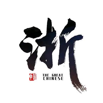 环球浙观