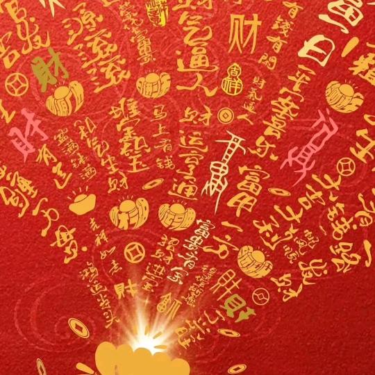 花开富贵万事顺