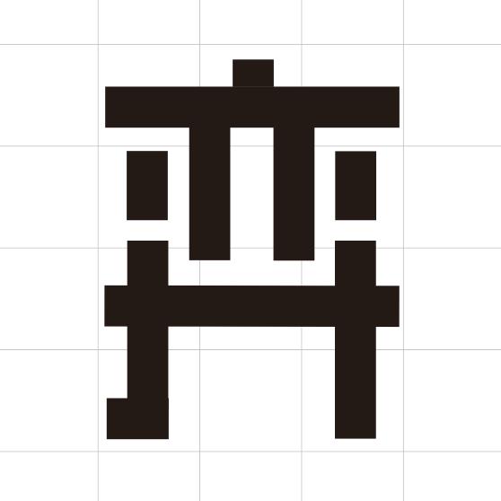 尧弈象棋