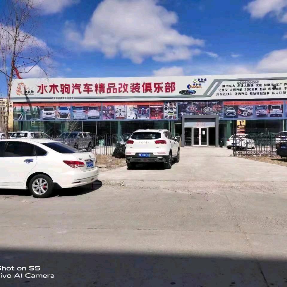 大庆水木驹汽车精品改装俱乐部（新村店）