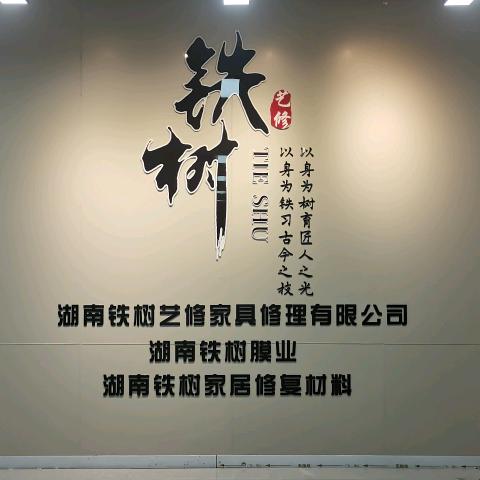 铁树艺修家具维修材料