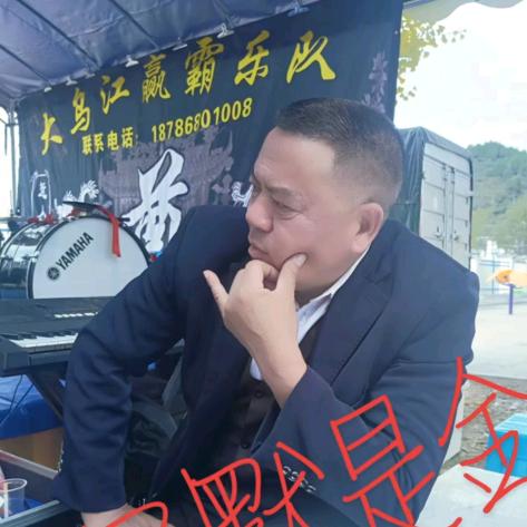 许老九《大乌江赢霸乐队》