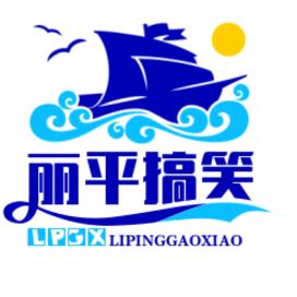 丽平搞笑