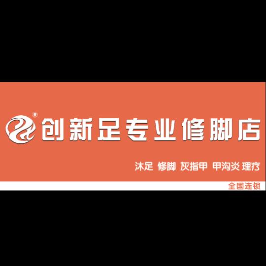 创新足专业修脚(罗定市龙岗花园店)