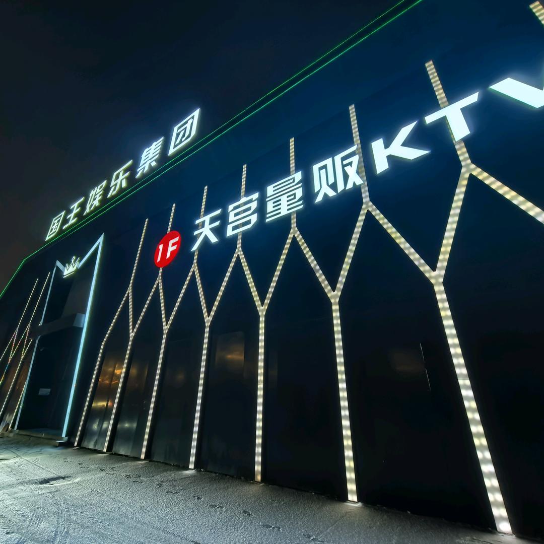 国王娱乐-天宫KTV