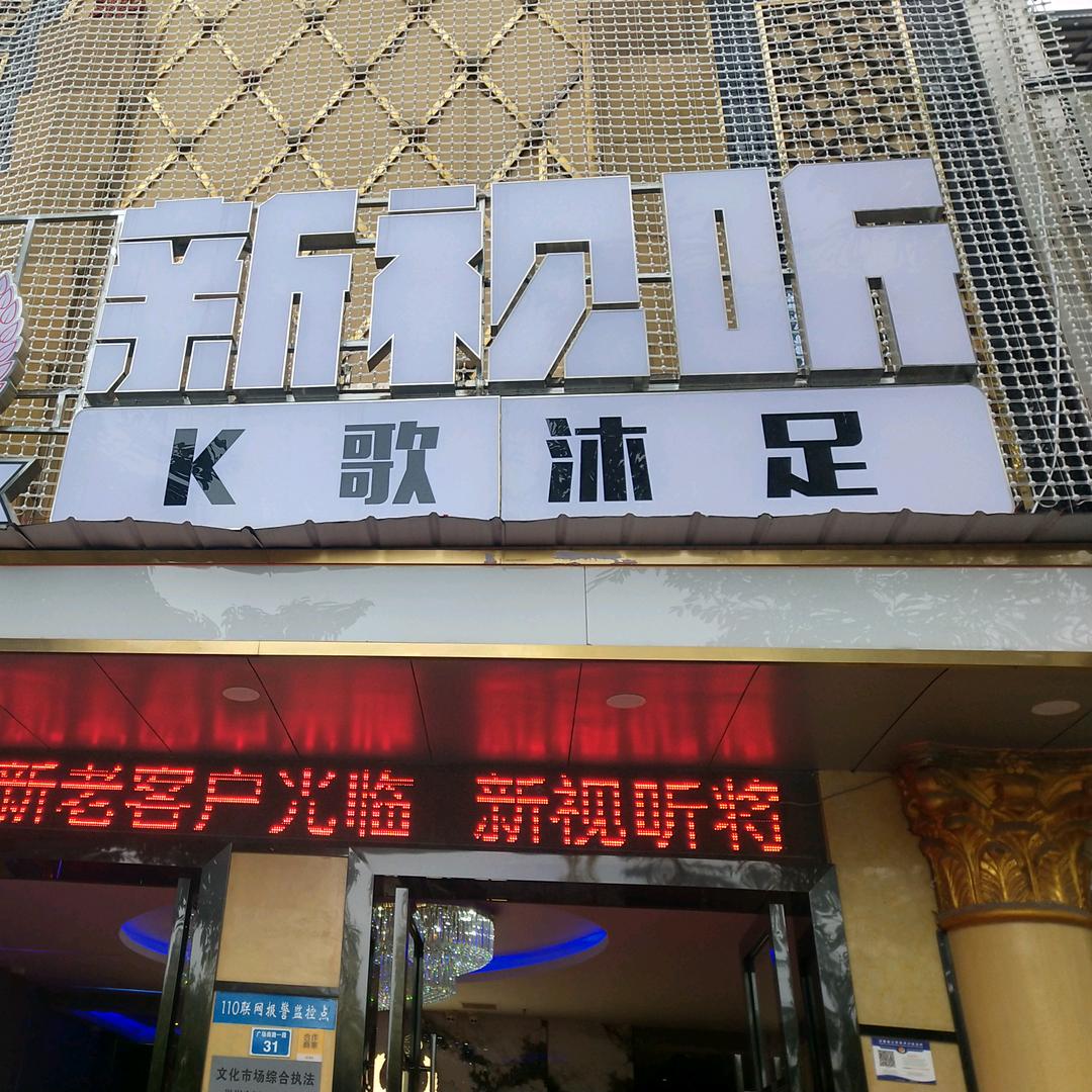 洪雅新视听娱乐有限公司