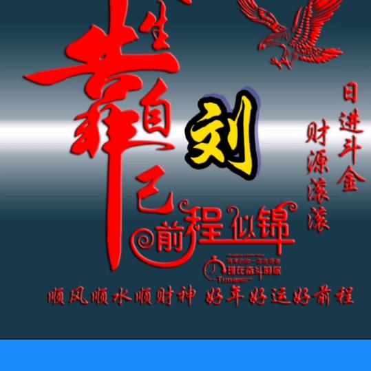 时来运转