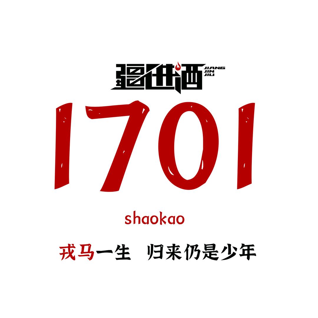 1701烧烤