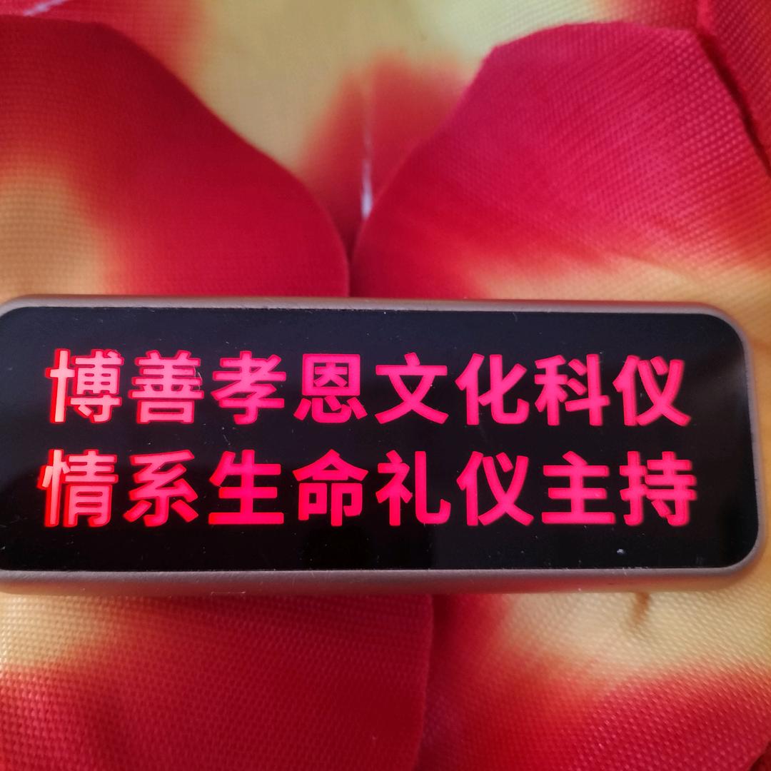 博善孝恩文化传媒情系生命礼仪主持